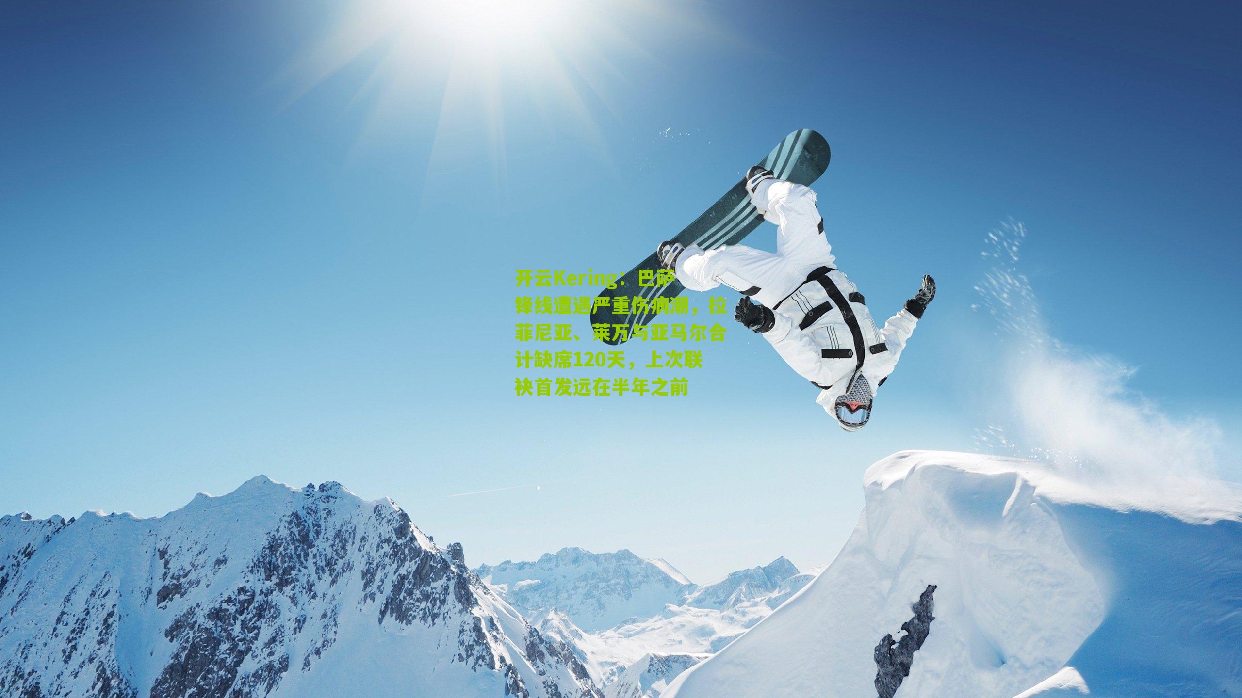 巴萨锋线遭遇严重伤病潮，拉菲尼亚、莱万与亚马尔合计缺席120天，上次联袂首发远在半年之前