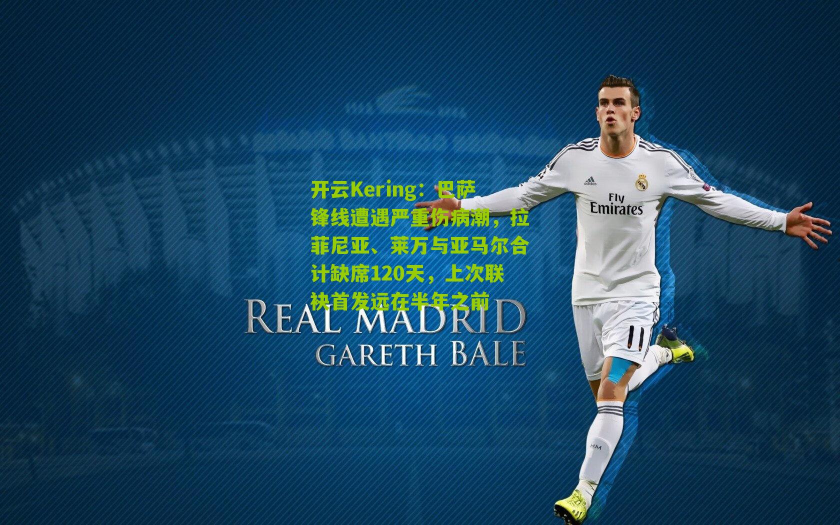 巴萨锋线遭遇严重伤病潮，拉菲尼亚、莱万与亚马尔合计缺席120天，上次联袂首发远在半年之前