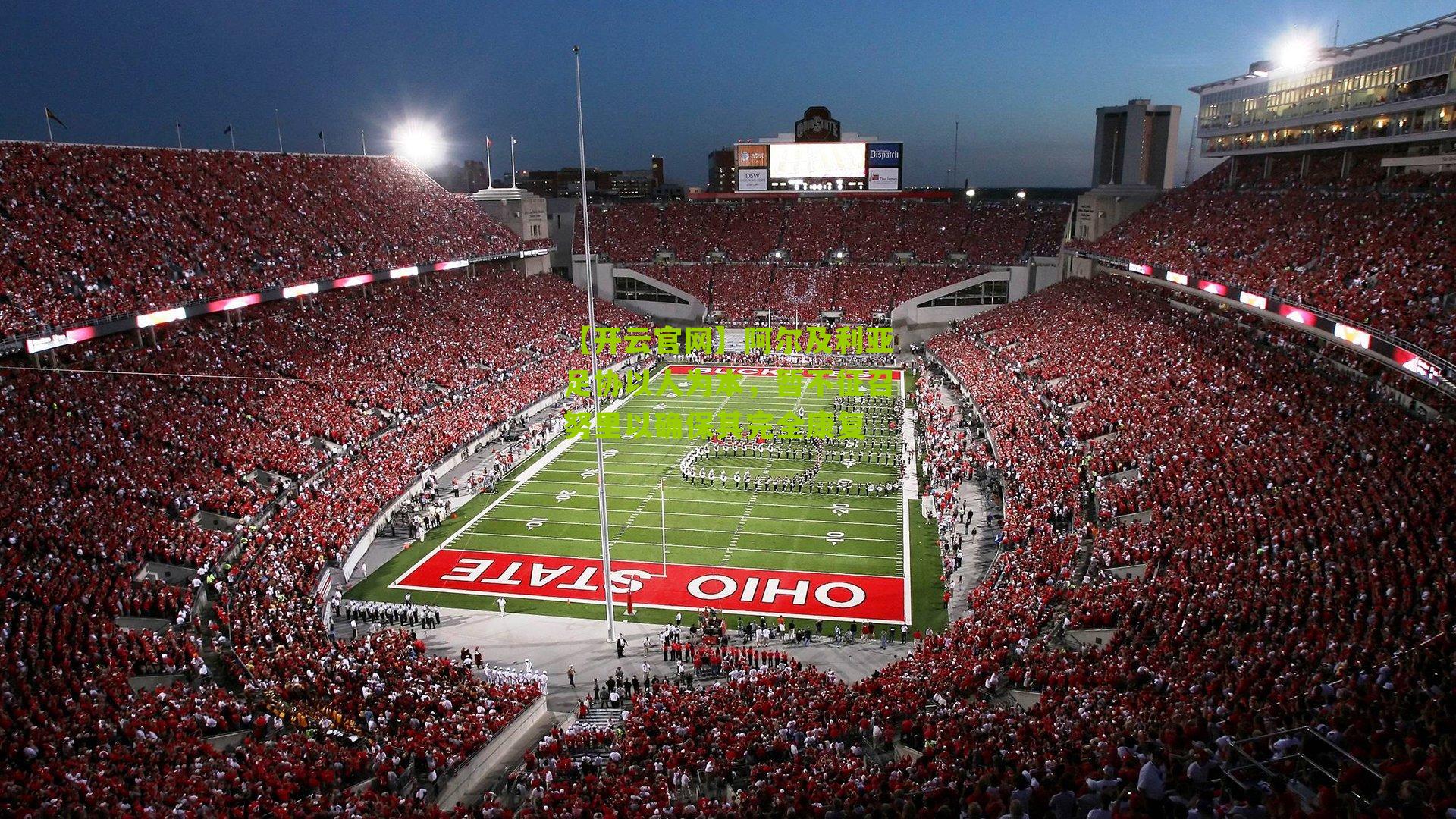 阿尔及利亚足协以人为本，暂不征召努里以确保其完全康复